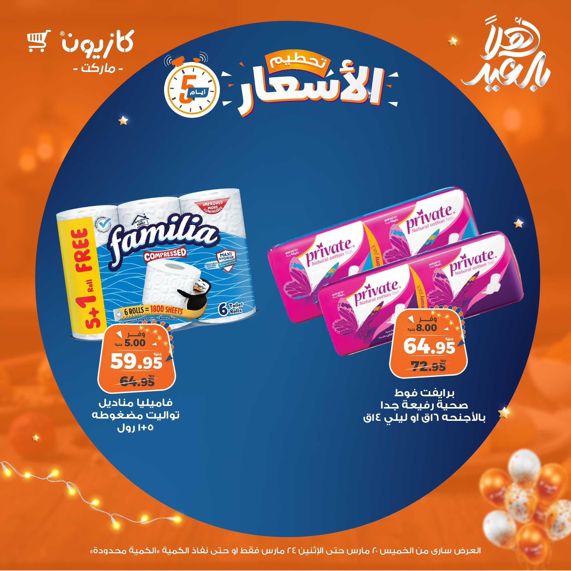 kazyon offers from 20mar to 5apr 2025 عروض كازيون من 20 مارس حتى 5 إبريل 2025 صفحة رقم 16